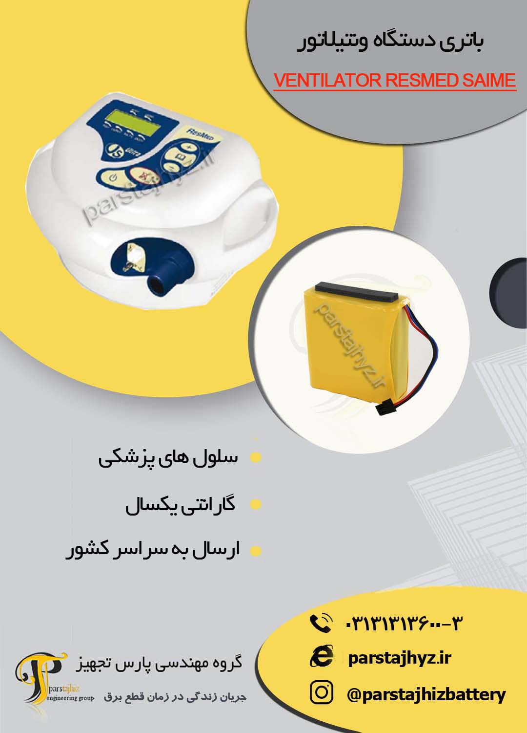 64b5269727d5a-باتری دستگاه ونتیلاتور VENTILATOR RESMED SAIME - RESMED.jpg